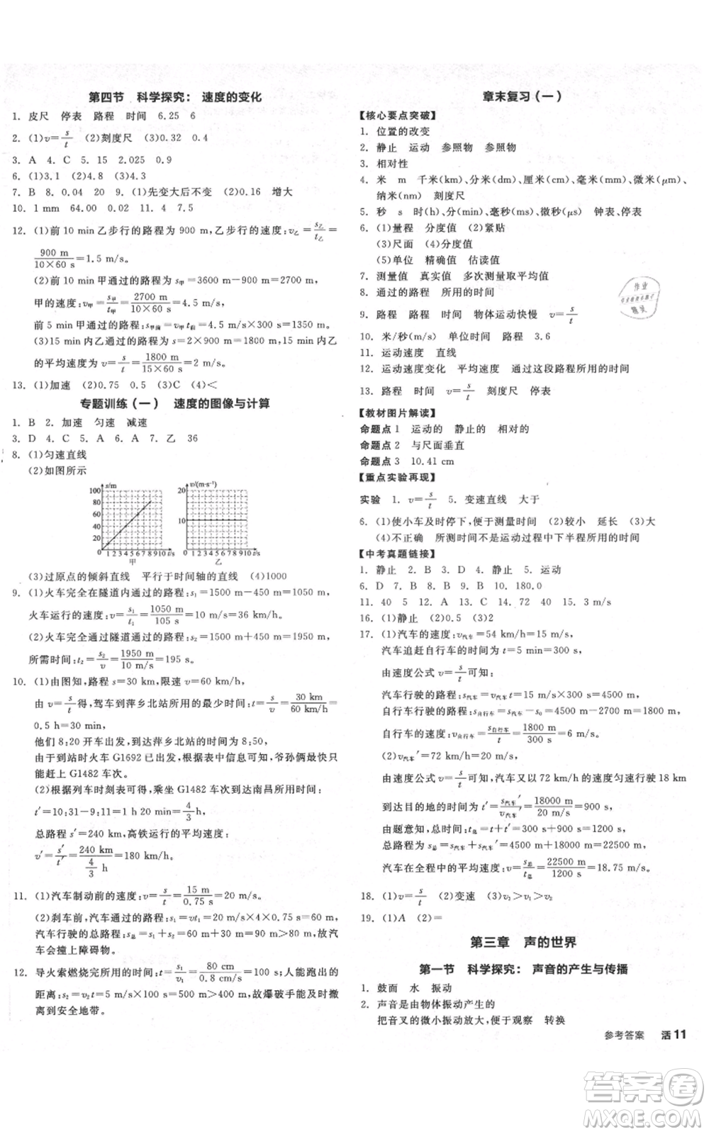 天津人民出版社2021全品作業(yè)本八年級(jí)上冊(cè)物理滬科版安徽專版參考答案