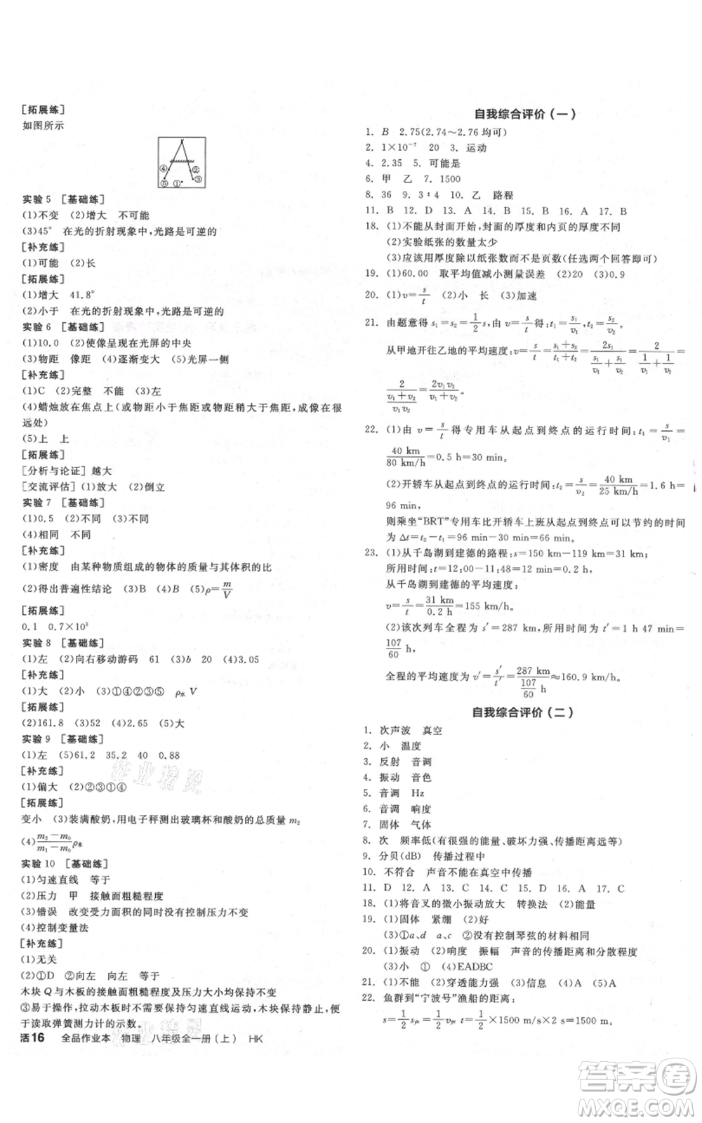 天津人民出版社2021全品作業(yè)本八年級(jí)上冊(cè)物理滬科版安徽專版參考答案