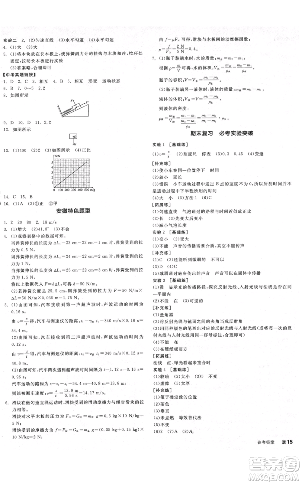 天津人民出版社2021全品作業(yè)本八年級(jí)上冊(cè)物理滬科版安徽專版參考答案