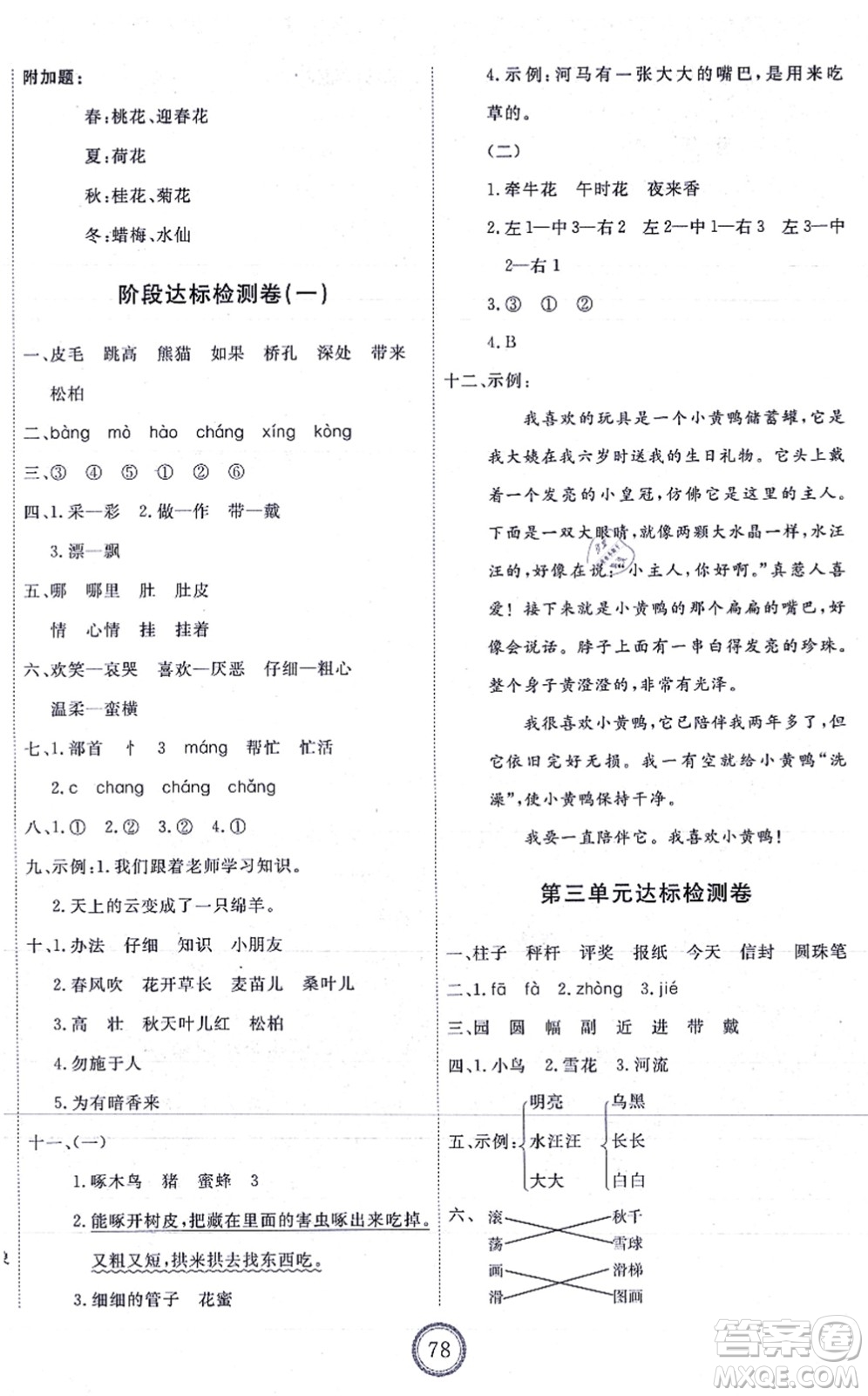 延邊教育出版社2021優(yōu)+密卷二年級語文上冊P版答案