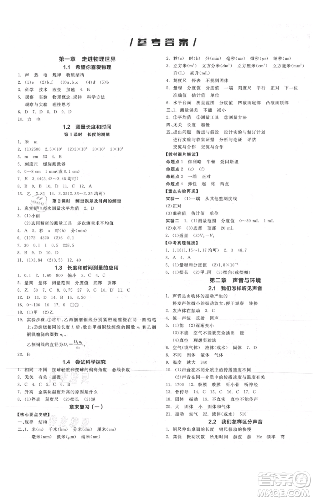 陽光出版社2021全品作業(yè)本八年級(jí)上冊(cè)物理滬粵版參考答案