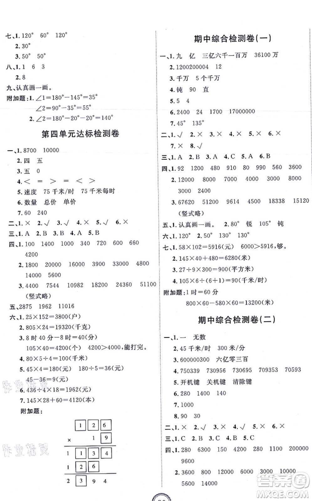 延邊教育出版社2021優(yōu)+密卷四年級數(shù)學(xué)上冊RJ人教版答案