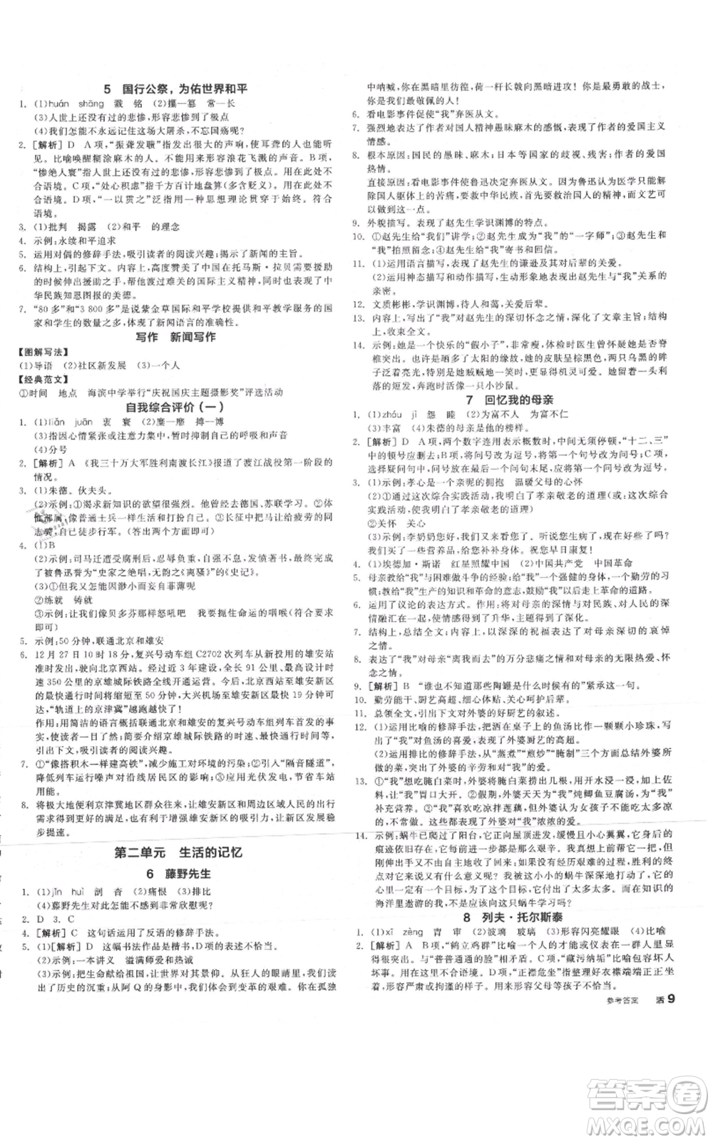 河北科學(xué)技術(shù)出版社2021全品作業(yè)本八年級上冊語文人教版安徽專版參考答案