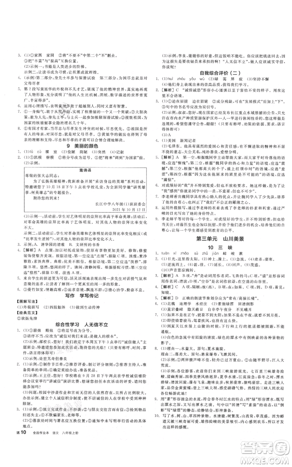 河北科學(xué)技術(shù)出版社2021全品作業(yè)本八年級上冊語文人教版安徽專版參考答案