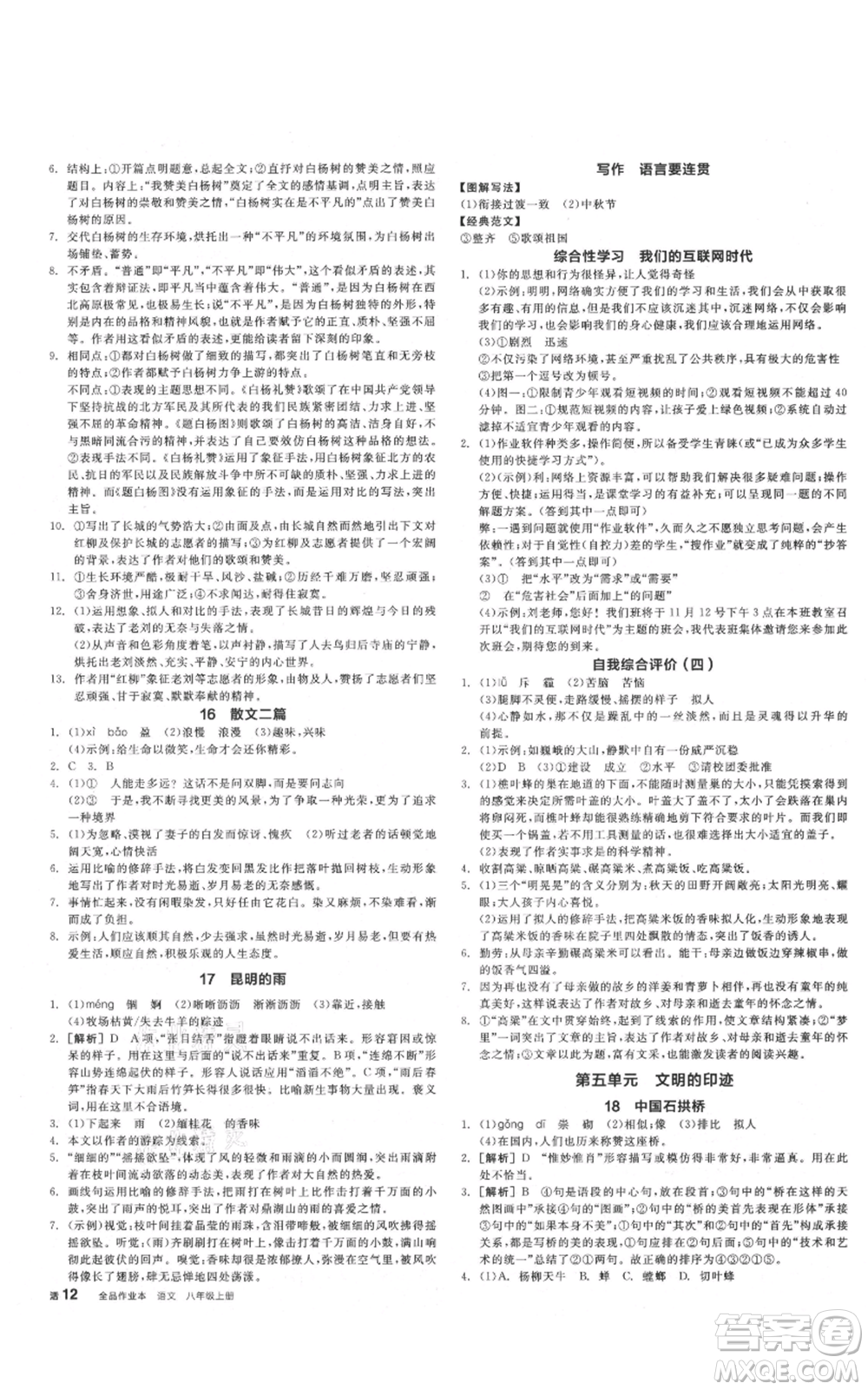 河北科學(xué)技術(shù)出版社2021全品作業(yè)本八年級上冊語文人教版安徽專版參考答案