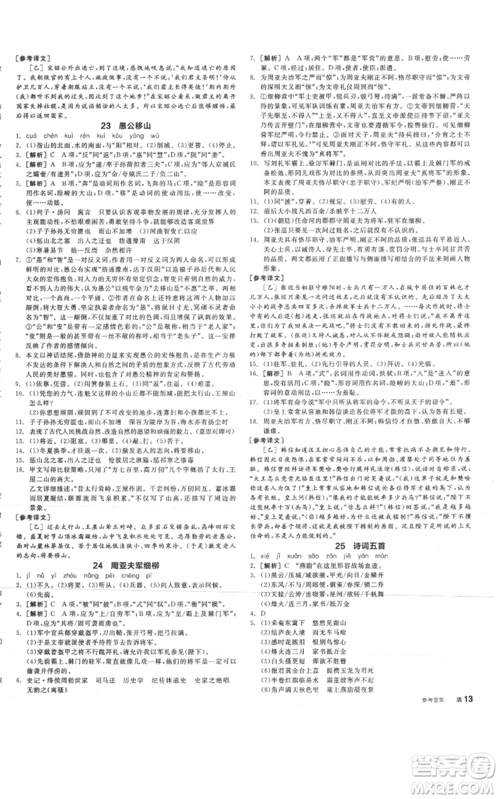 河北科學(xué)技術(shù)出版社2021全品作業(yè)本八年級上冊語文人教版安徽專版參考答案