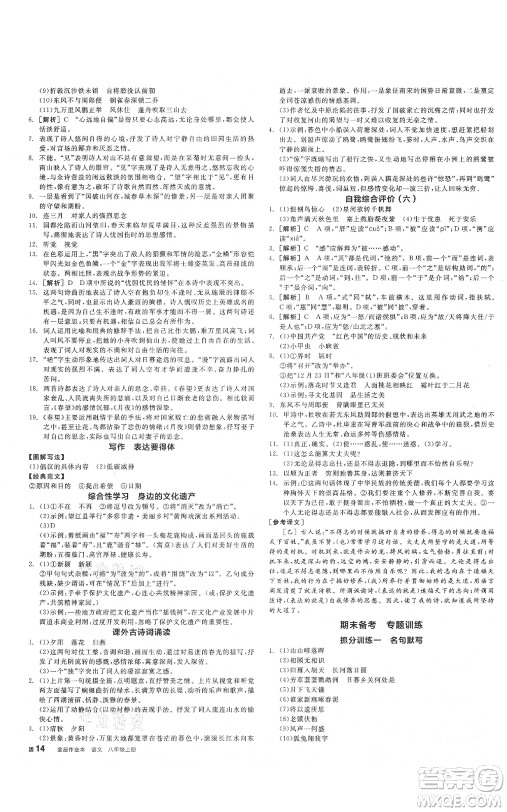 河北科學(xué)技術(shù)出版社2021全品作業(yè)本八年級上冊語文人教版安徽專版參考答案