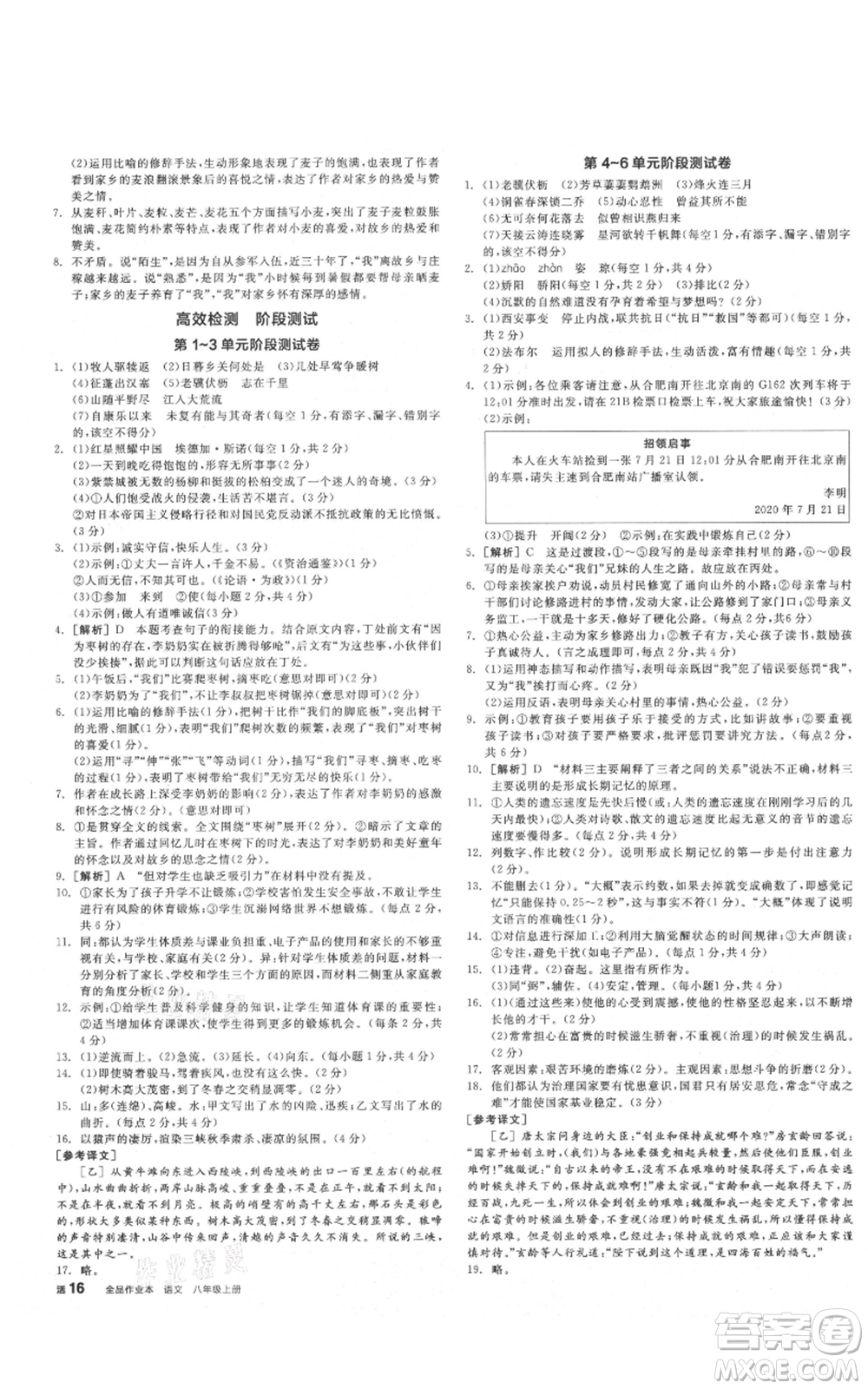 河北科學(xué)技術(shù)出版社2021全品作業(yè)本八年級上冊語文人教版安徽專版參考答案