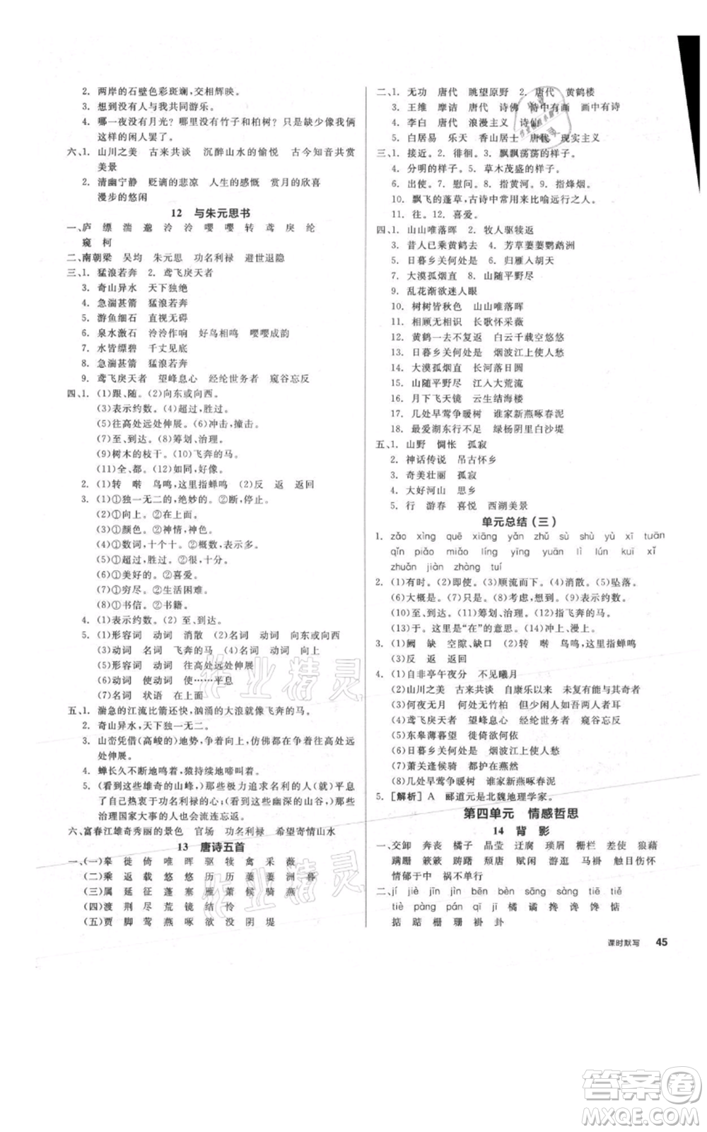 河北科學(xué)技術(shù)出版社2021全品作業(yè)本八年級上冊語文人教版安徽專版參考答案