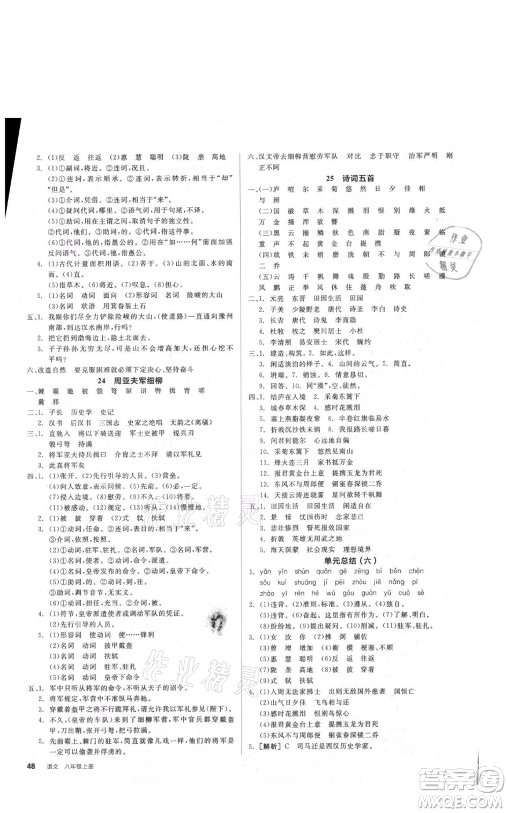 河北科學(xué)技術(shù)出版社2021全品作業(yè)本八年級上冊語文人教版安徽專版參考答案