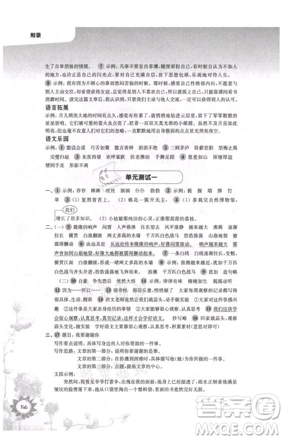 華東師范大學(xué)出版社2021秋第一作業(yè)四年級語文第一學(xué)期全新修訂版答案