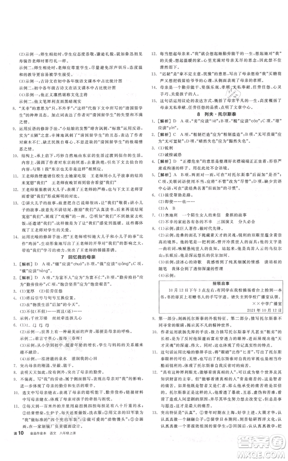 陽光出版社2021全品作業(yè)本八年級上冊語文人教版陜西專版參考答案