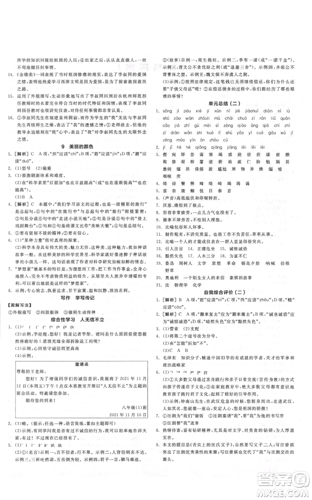 陽光出版社2021全品作業(yè)本八年級上冊語文人教版陜西專版參考答案