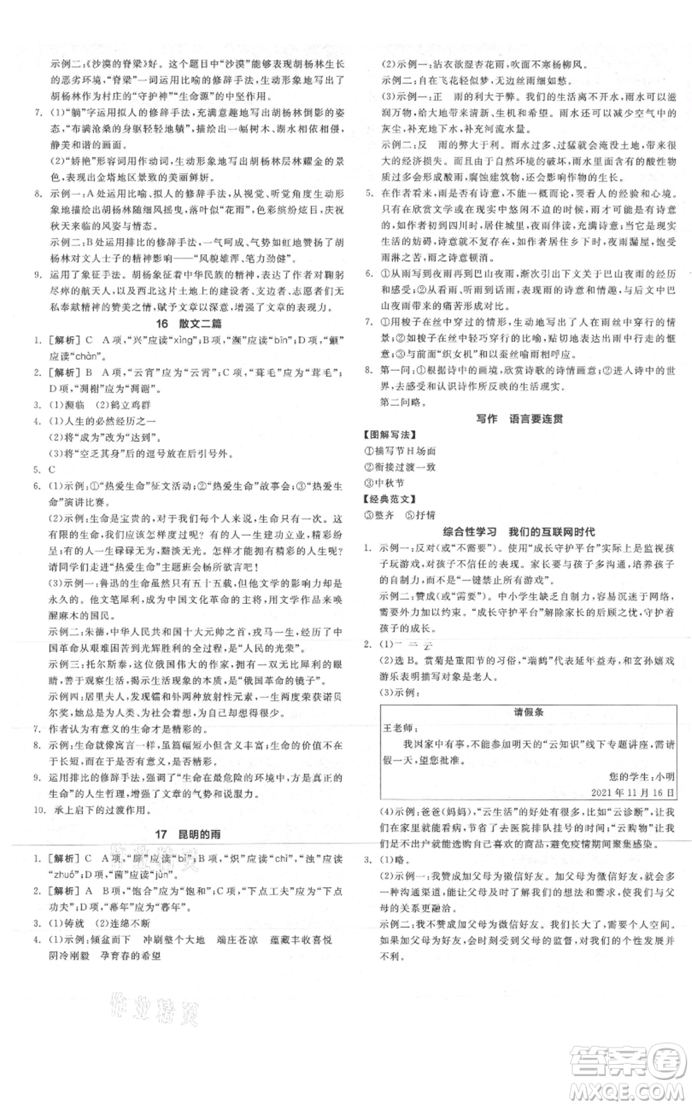 陽光出版社2021全品作業(yè)本八年級上冊語文人教版陜西專版參考答案