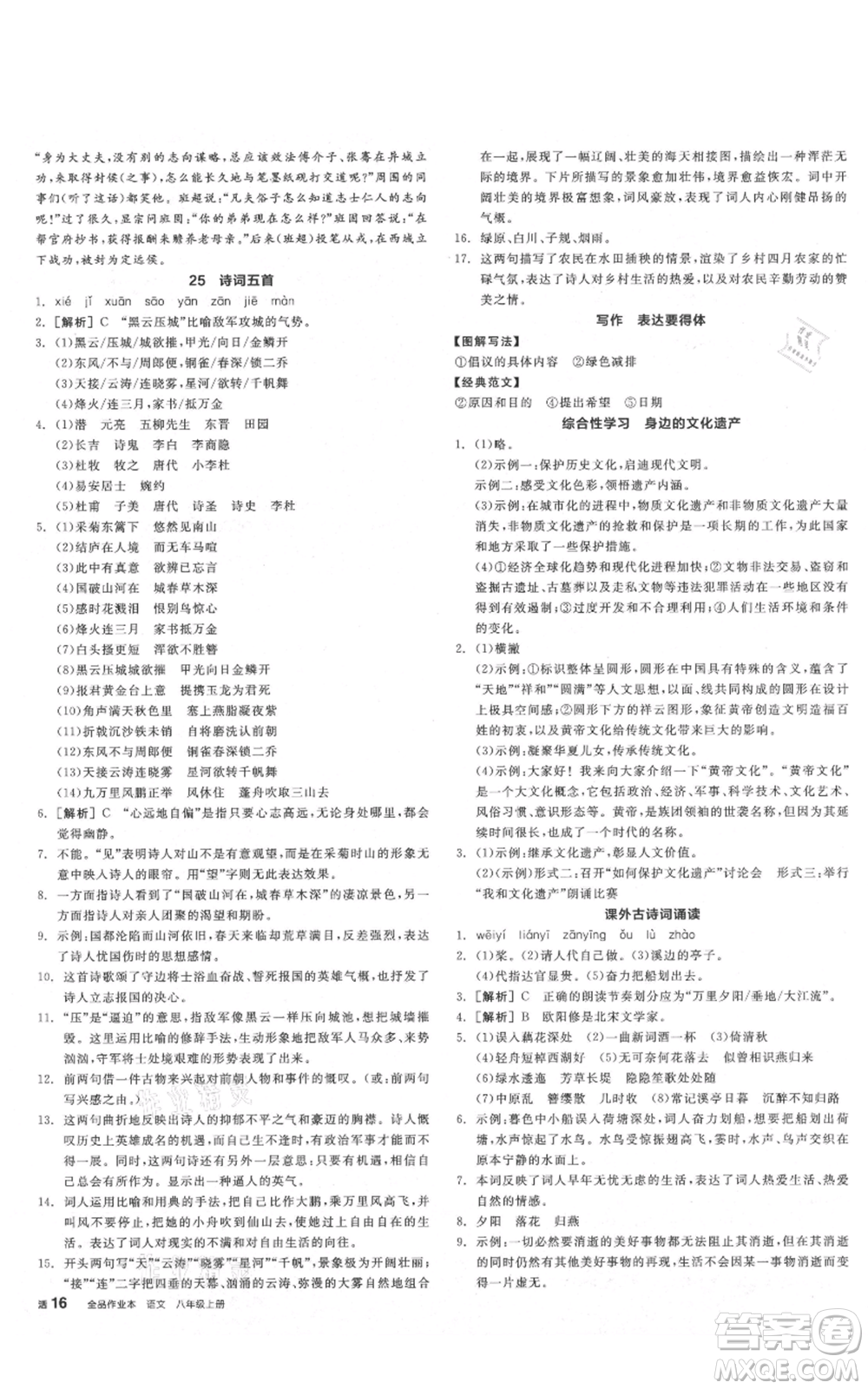 陽光出版社2021全品作業(yè)本八年級上冊語文人教版陜西專版參考答案