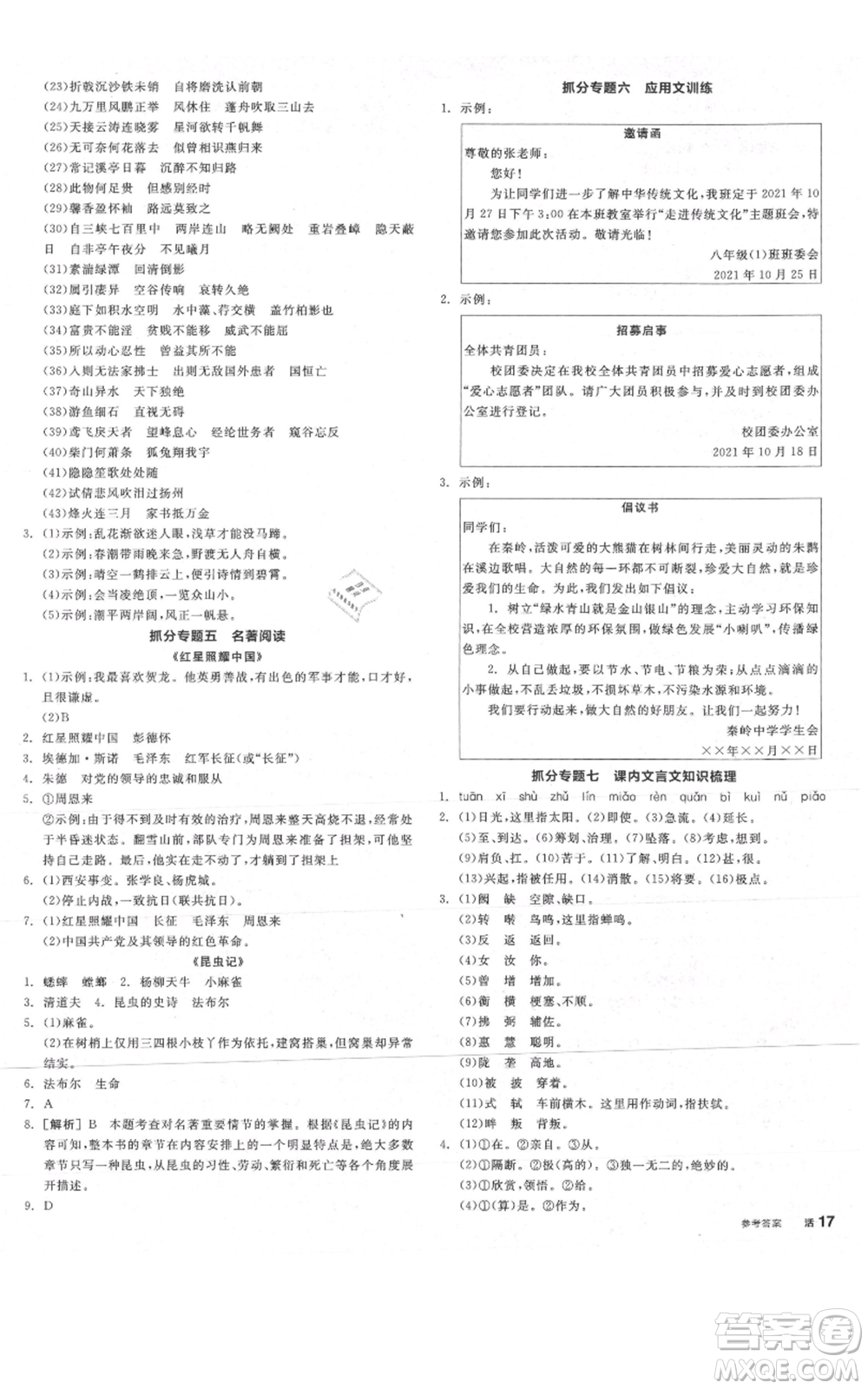 陽光出版社2021全品作業(yè)本八年級上冊語文人教版陜西專版參考答案