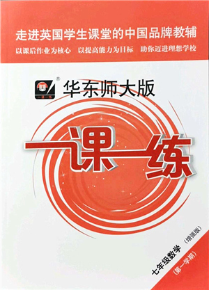 華東師范大學出版社2021一課一練七年級數(shù)學第一學期華東師大版增強版答案