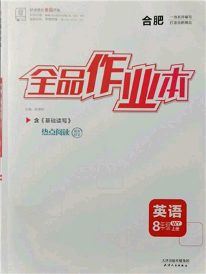 天津人民出版社2021全品作業(yè)本八年級(jí)上冊(cè)英語(yǔ)外研版合肥專(zhuān)版參考答案