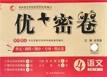 延邊教育出版社2021優(yōu)+密卷四年級語文上冊P版答案