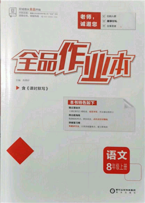 陽光出版社2021全品作業(yè)本八年級(jí)上冊(cè)語文人教版參考答案