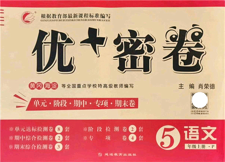 延邊教育出版社2021優(yōu)+密卷五年級語文上冊P版答案