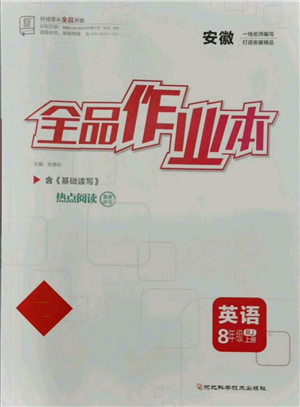 河北科學(xué)技術(shù)出版社2021全品作業(yè)本八年級上冊英語人教版安徽專版參考答案