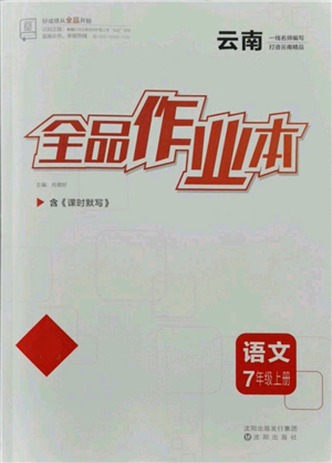 沈陽出版社2021全品作業(yè)本七年級上冊語文人教版云南專版參考答案