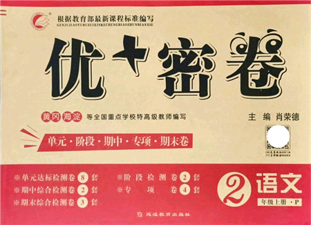 延邊教育出版社2021優(yōu)+密卷二年級語文上冊P版答案