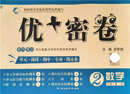 延邊教育出版社2021優(yōu)+密卷二年級數(shù)學(xué)上冊RJ人教版答案