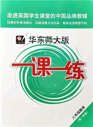 華東師范大學(xué)出版社2021一課一練八年級(jí)數(shù)學(xué)第一學(xué)期華東師大版答案