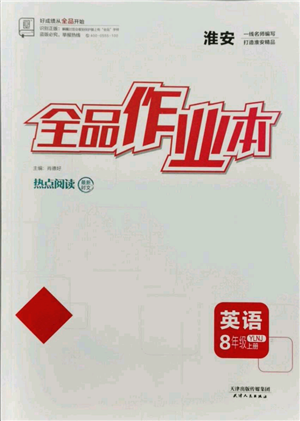 天津人民出版社2021全品作業(yè)本八年級(jí)上冊(cè)英語譯林版淮安專版參考答案