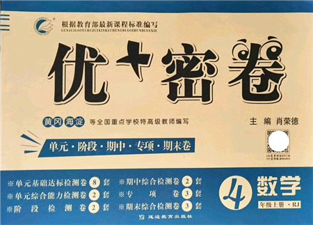 延邊教育出版社2021優(yōu)+密卷四年級數(shù)學(xué)上冊RJ人教版答案