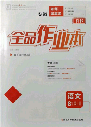 河北科學(xué)技術(shù)出版社2021全品作業(yè)本八年級上冊語文人教版安徽專版參考答案