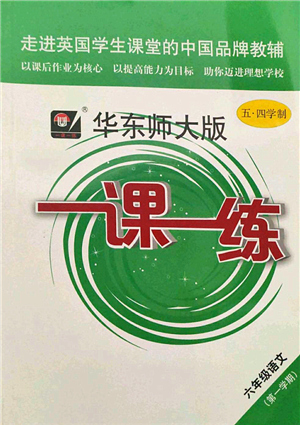 華東師范大學(xué)出版社2021一課一練六年級(jí)語文第一學(xué)期五四學(xué)制華東師大版答案