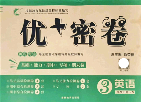 吉林教育出版社2021優(yōu)+密卷三年級(jí)英語(yǔ)上冊(cè)N版答案