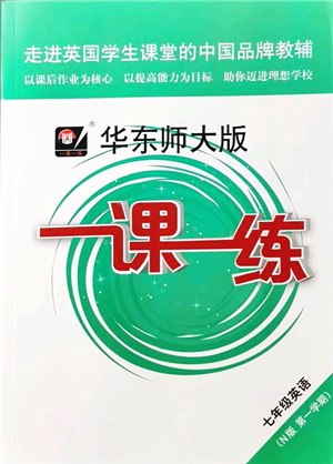 華東師范大學(xué)出版社2021一課一練七年級(jí)英語(yǔ)N版第一學(xué)期華東師大版答案