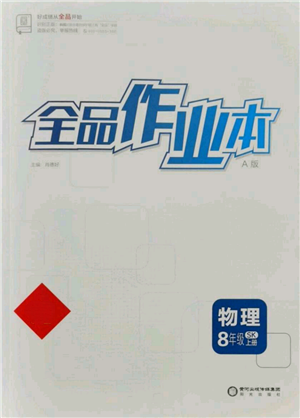 陽(yáng)光出版社2021全品作業(yè)本八年級(jí)上冊(cè)物理A版蘇科版參考答案