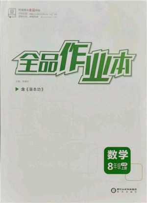 陽光出版社2021全品作業(yè)本八年級上冊數(shù)學(xué)滬科版參考答案