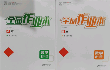 陽光出版社2021全品作業(yè)本八年級上冊數(shù)學浙教版參考答案