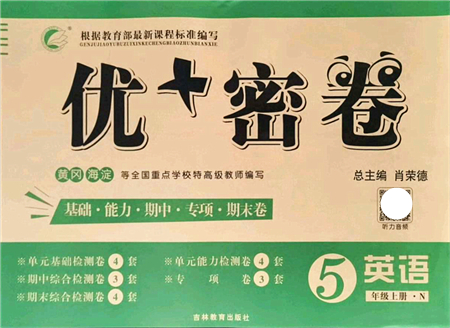 吉林教育出版社2021優(yōu)+密卷五年級(jí)英語(yǔ)上冊(cè)N版答案