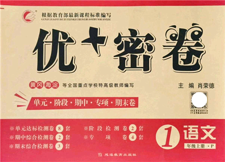 延邊教育出版社2021優(yōu)+密卷一年級語文上冊P版答案