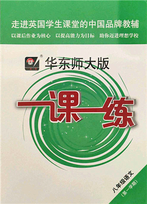 華東師范大學(xué)出版社2021一課一練八年級(jí)語(yǔ)文第一學(xué)期華東師大版答案