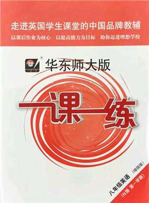 華東師范大學(xué)出版社2021一課一練八年級英語N版第一學(xué)期華東師大版增強(qiáng)版答案