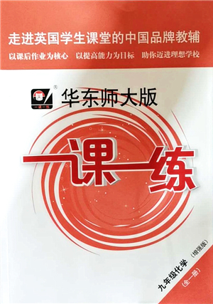 華東師范大學(xué)出版社2021一課一練九年級(jí)化學(xué)全一冊(cè)華東師大版增強(qiáng)版答案