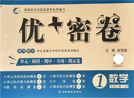 延邊教育出版社2021優(yōu)+密卷一年級數學上冊RJ人教版答案