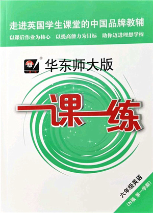 華東師范大學出版社2021一課一練六年級英語N版第一學期華東師大版答案