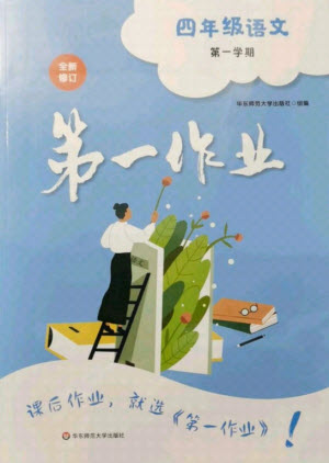 華東師范大學(xué)出版社2021秋第一作業(yè)四年級語文第一學(xué)期全新修訂版答案