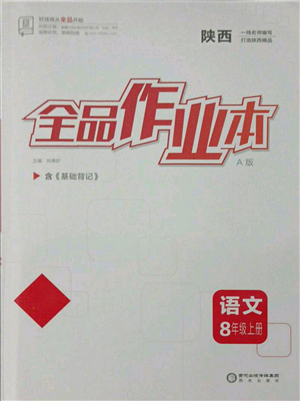 陽光出版社2021全品作業(yè)本八年級上冊語文人教版陜西專版參考答案