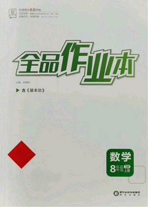 陽光出版社2021全品作業(yè)本八年級上冊數(shù)學(xué)蘇科版參考答案