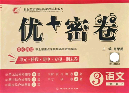 延邊教育出版社2021優(yōu)+密卷三年級語文上冊P版答案